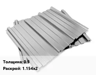 Профнастил оцинкованный 0.5 1.154х2